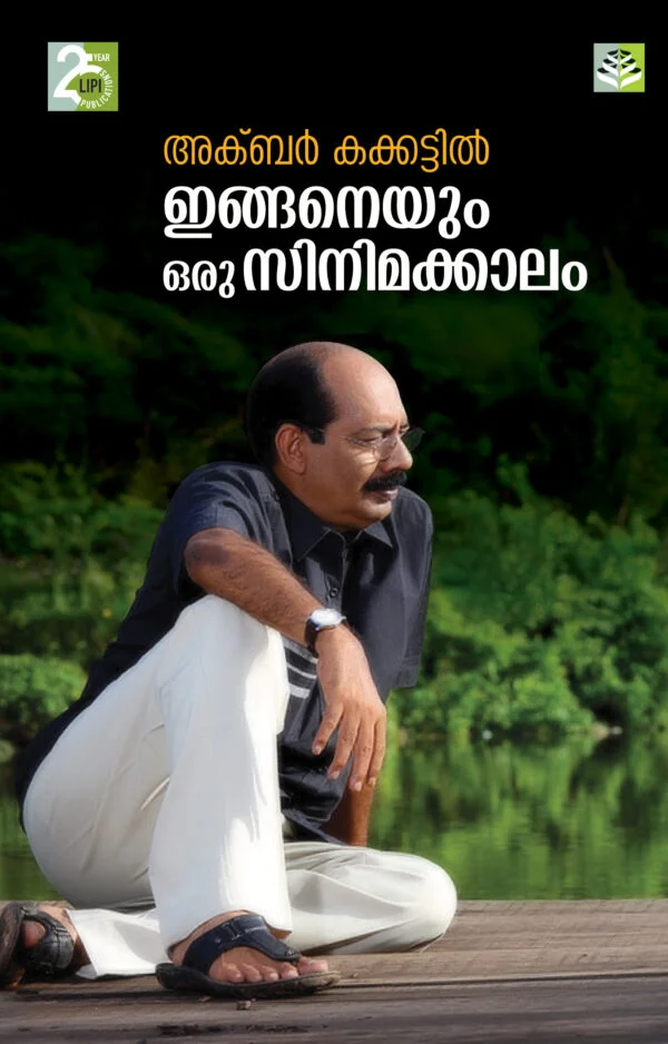 INGANEYUM ORU CINEMAKKALAM