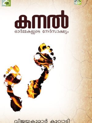 KANAL - VIJAYAKUMAR KUTTIYADI