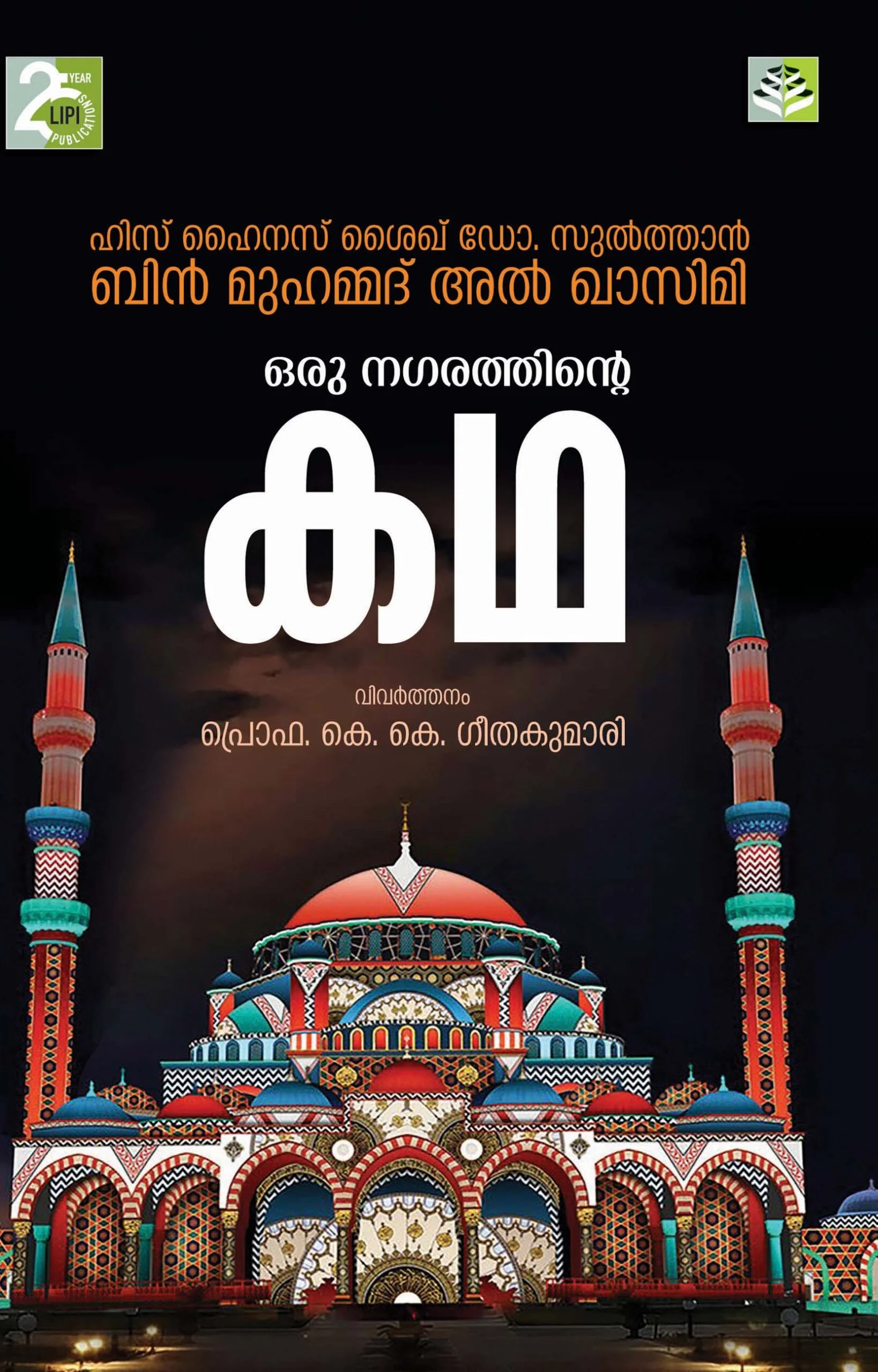 ORU NAGARATHINTE KATHA