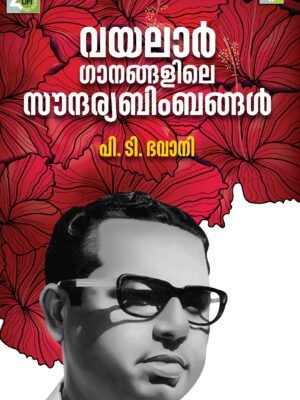 Vayalar Ganangalile Soudarya Bimbangal :- P.T. Bavani