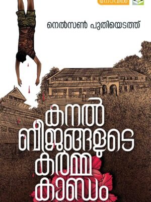 Kanal Beejangalude Karmakandam -Nelson Puthiyedathu