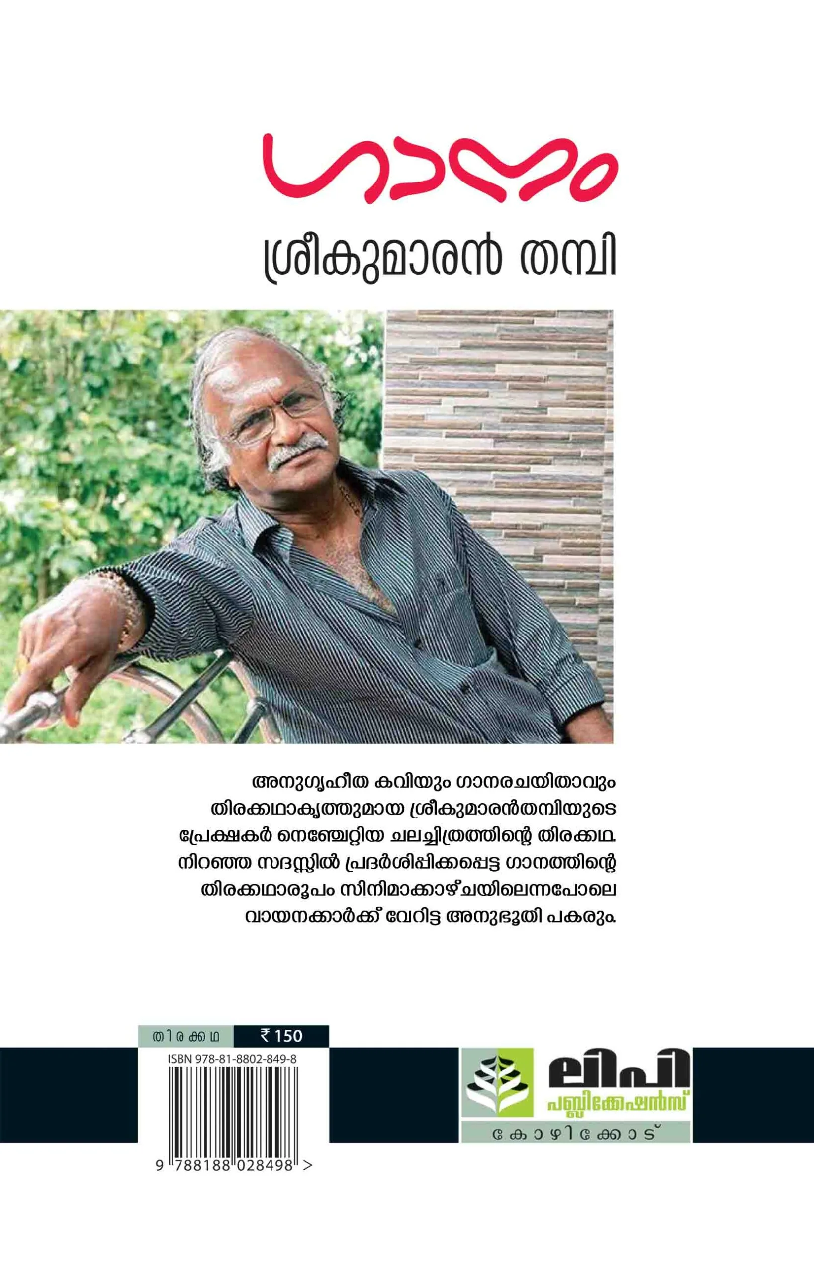GAANAM - SREEKUMARAN THAMBI - Image 2