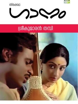 GAANAM - SREEKUMARAN THAMBI