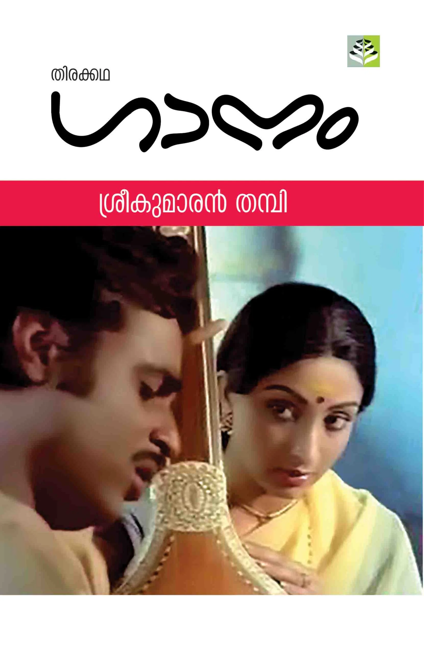 GAANAM - SREEKUMARAN THAMBI