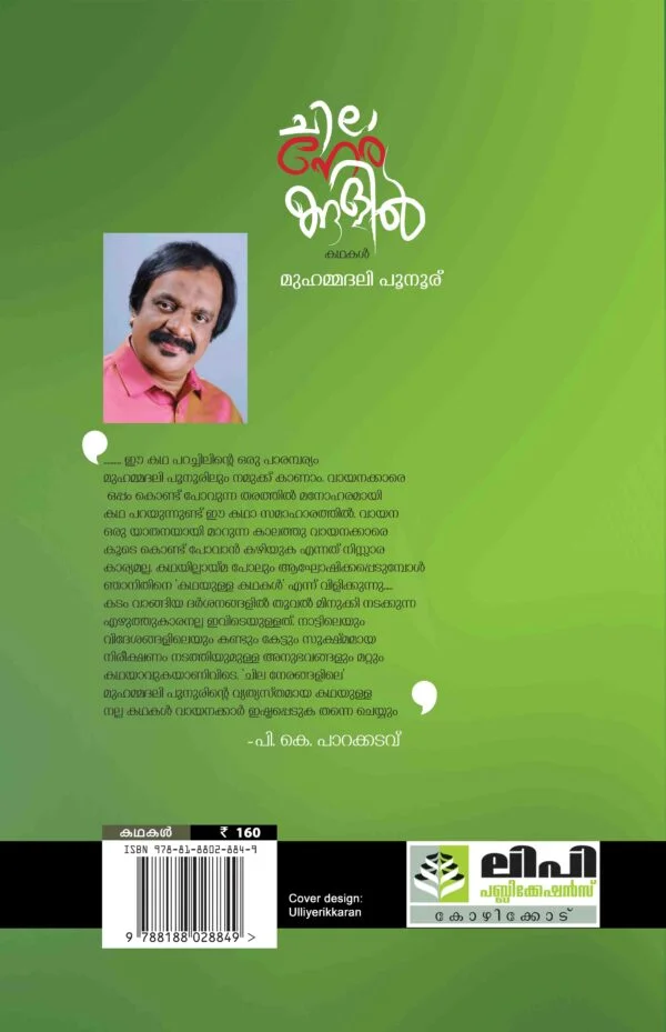 CHILA NERANGALIL - MUHAMMADALI POONUR - Image 2