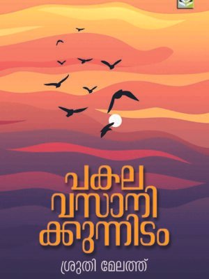 PAKALAVASANIKKUNNIDAM