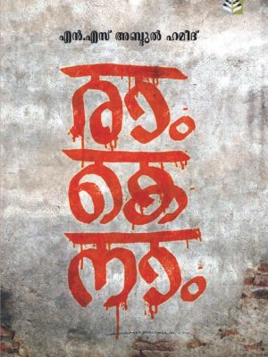 RAM KE NAM