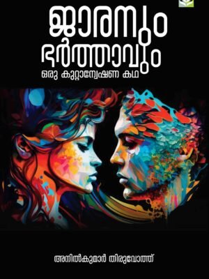 Jaranum  Bharthavum - Detective Novel  by  Anil Kumar Thiruvoth