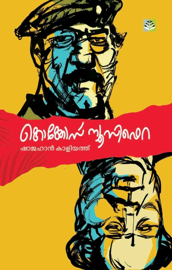 Cocos Nucifera -Collection of Stories by Shajahan Kaliyath