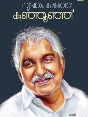 HRITHAYAPAKSHATHE KUNJHOONJU - Oommen Chandy