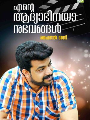 Ente Adhyabhinayanubhavangal - Faisal Rasy