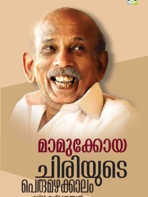 Mamukkoya - Chiriyude Perumazhakalam - Basheer Randathani