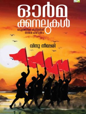 Ormmakkanalukal (Odumbra Struggle History) - Vinu Neeleri