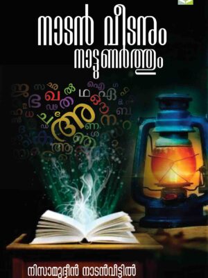 NAADAN VEEDANUM NAATTUNARTHUM - NIZAMUDHEEN NAADAN VEETTIL