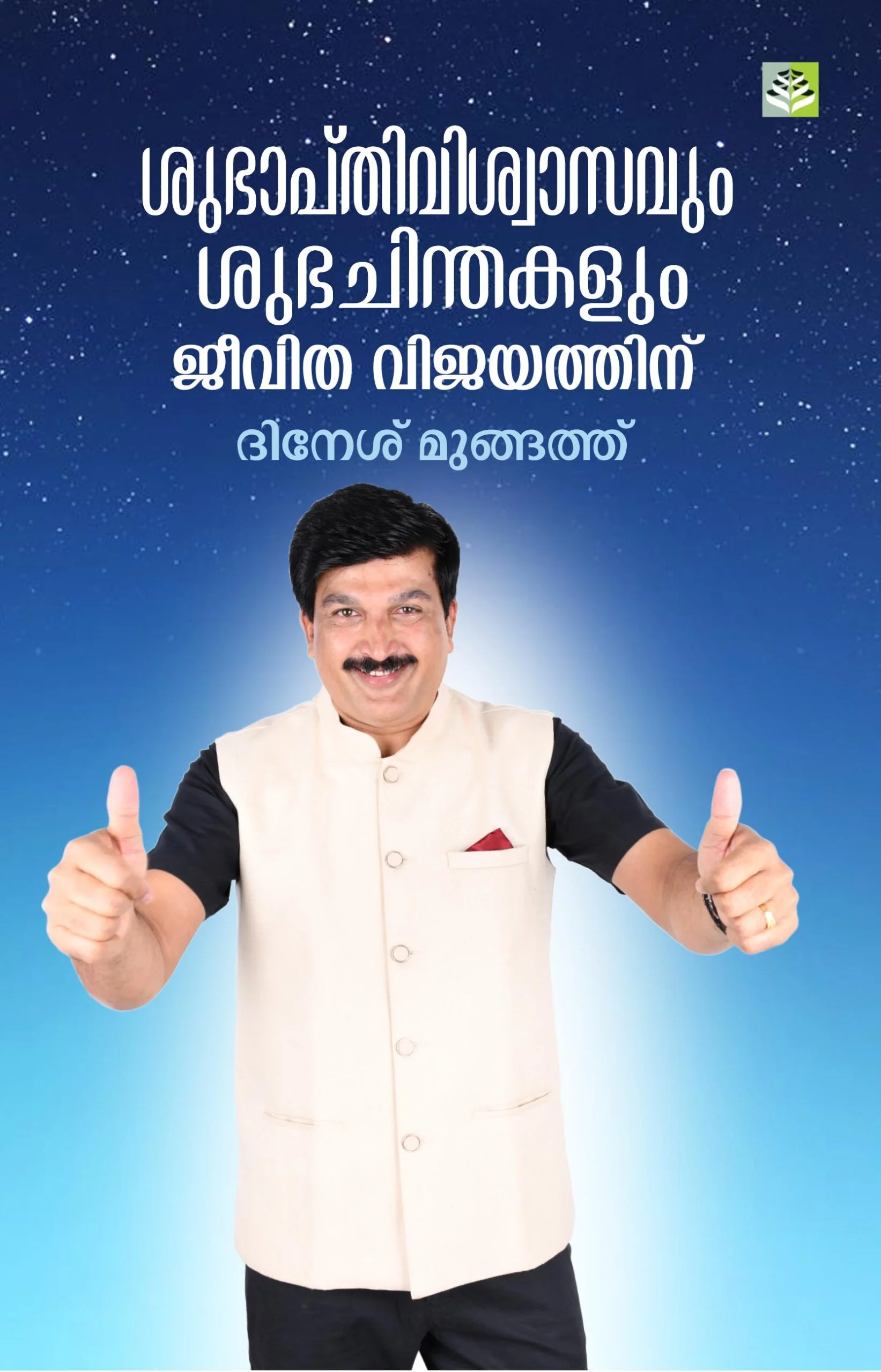Subhapthi viswasavum subha chinthakalum - Dinesh Mungath