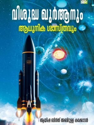 Vishudha Quranum Adhunika Shasthravum - Ayisha Bint Abdulla Kakkodan