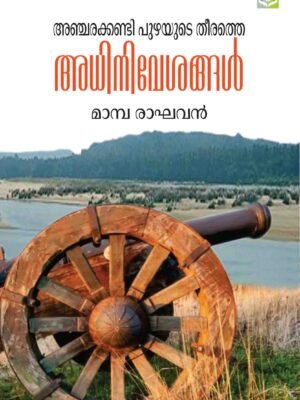 Anjarakandi Puzhayude Theerathe Adhinivesangal - Mamba Raghavan