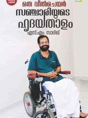 Oru Wheel Chair Sanchariyude Hridayathalam - SM Sadique