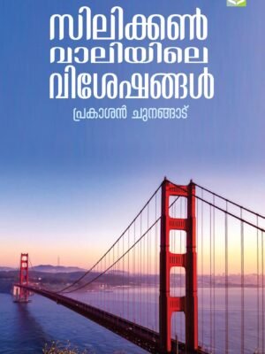Silicon Valiyile Visheshangal- Prakashan Chunangad