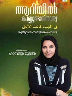 ADHIYIL PENNUNDAYIRUNNU By Suad Muhammad Al Sabah - Translated by Hasil Muttil (Asil Kalathingal)