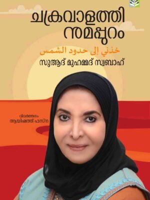 Chakravaalathinumappuram by Souad Mohammad Al Sabah - Translated by Ayishath Fasna k