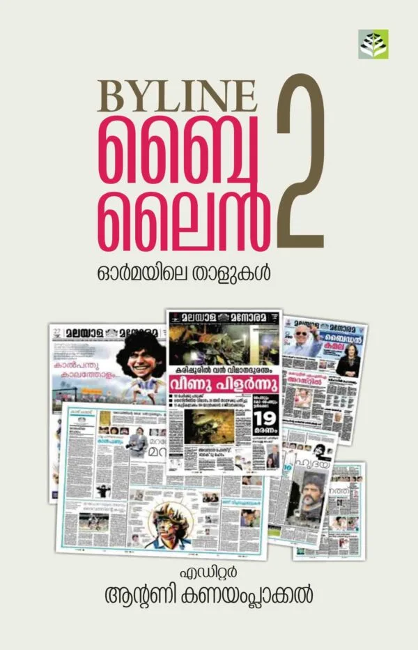 BYLINE-2 ORMAYILE THALUKAL - Edited by ANTONY KANAYAMPLACKAL
