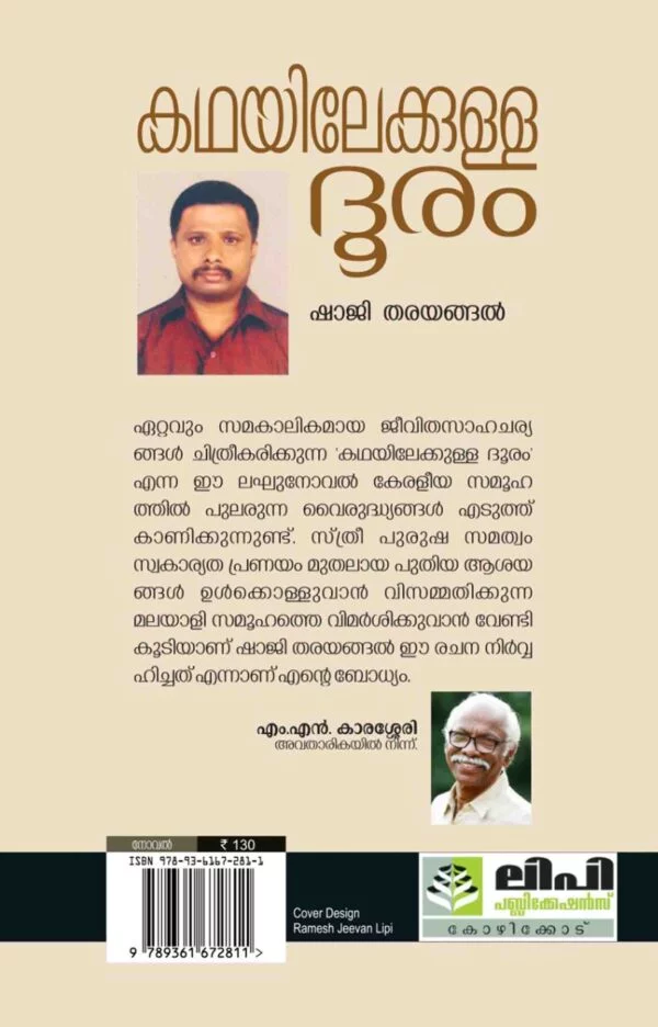 Kathayilekkulla Dhooram - Shaji Tharayangal (Novel) - Image 2