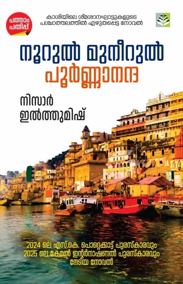 Noorul  Muneerul  Poornananda Novel by Nizar  Ilthumish