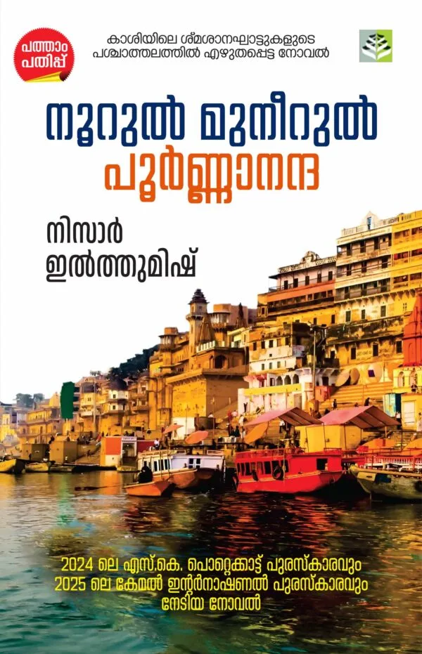 Noorul  Muneerul  Poornananda Novel by Nizar  Ilthumish