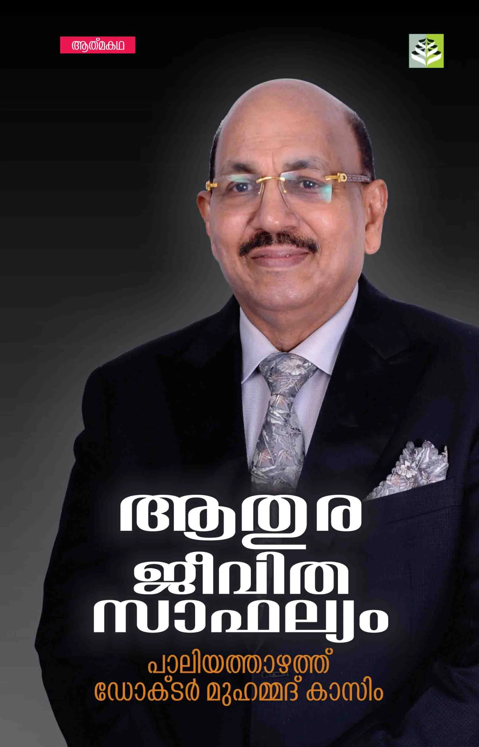Athura Jeevitha Safallyam - Paliyathazhathu Dr. Muhammed Kassim (Autobiography)