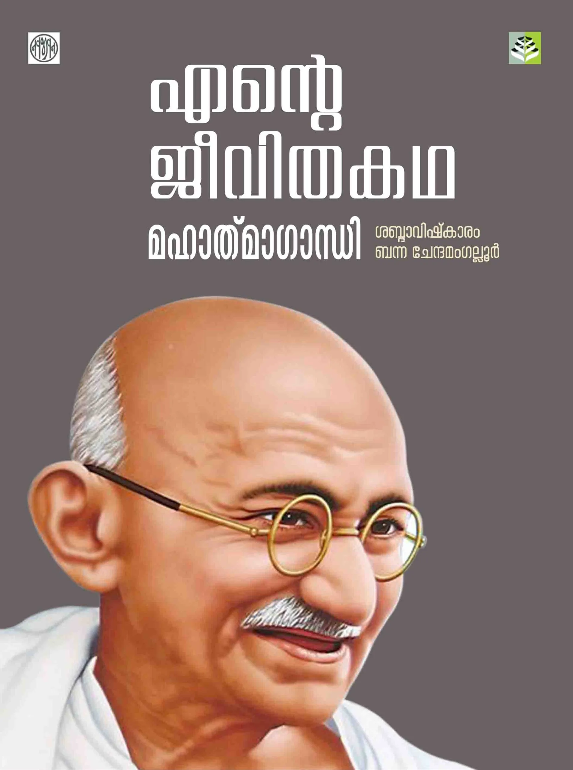 Ente Jeevitha Yathra (Autobiography) by Mahatha Gandhi