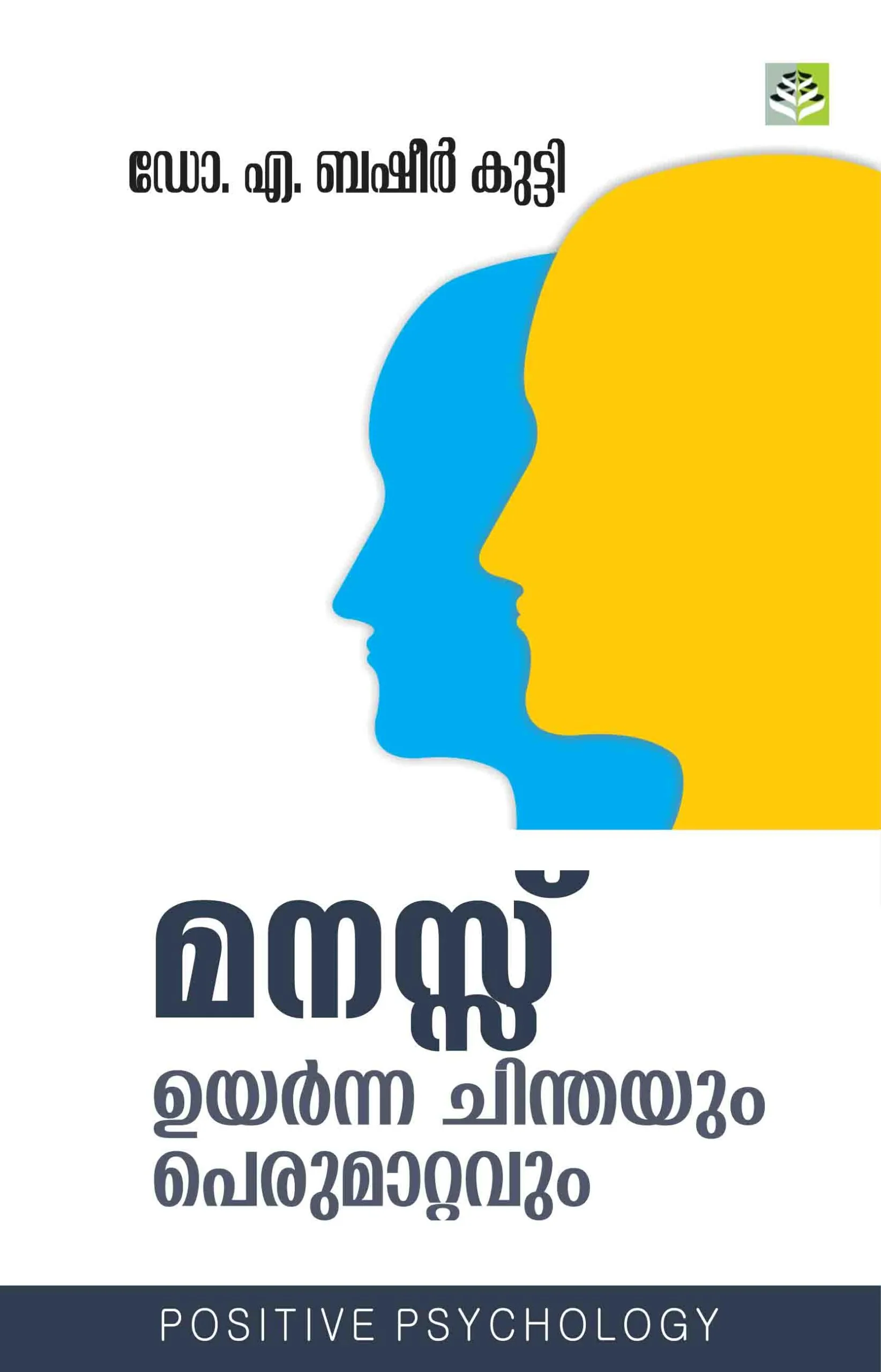 Manassu: Uyarnna Chindayum Perumattavum - Dr. A. Basheer Kutty