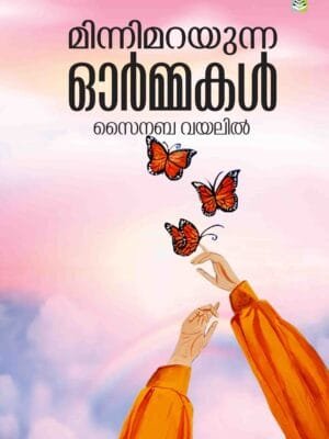 Minnimarayunna Ormmakal by Sainaba Vayalil