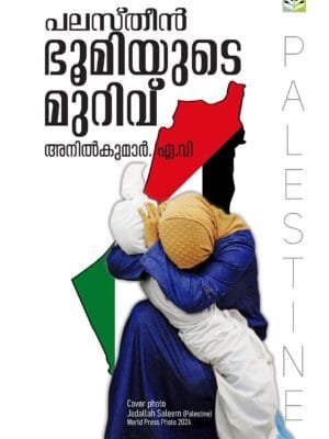 PALESTINE BHOOMIYUDE MURIVU - ANIL KUMAR A V