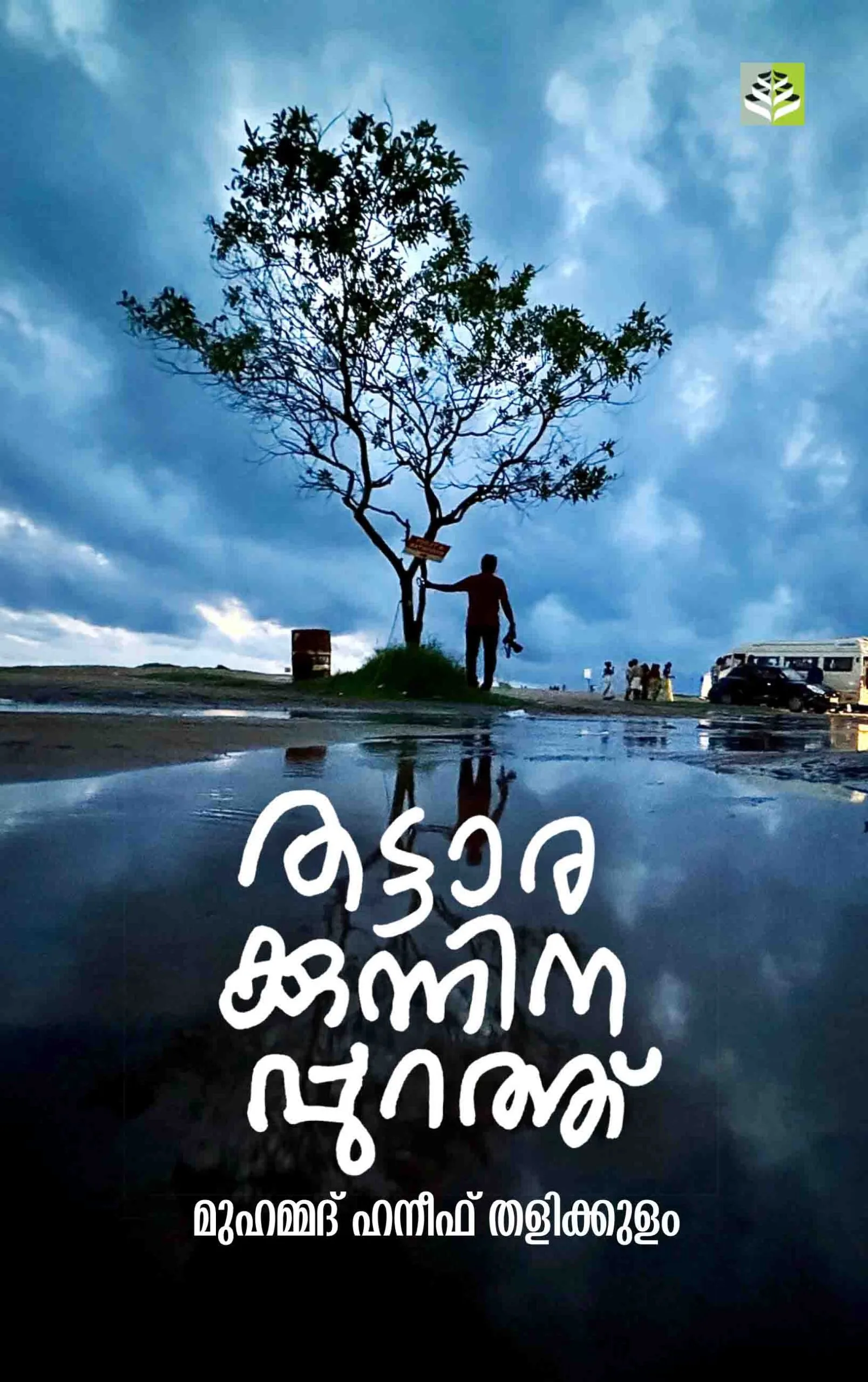 Thattarakkunninappurathu by Muhammed Haneef Thalikkulam