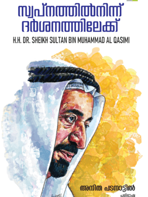 Swapanathil Ninnum Dharshanathilekku