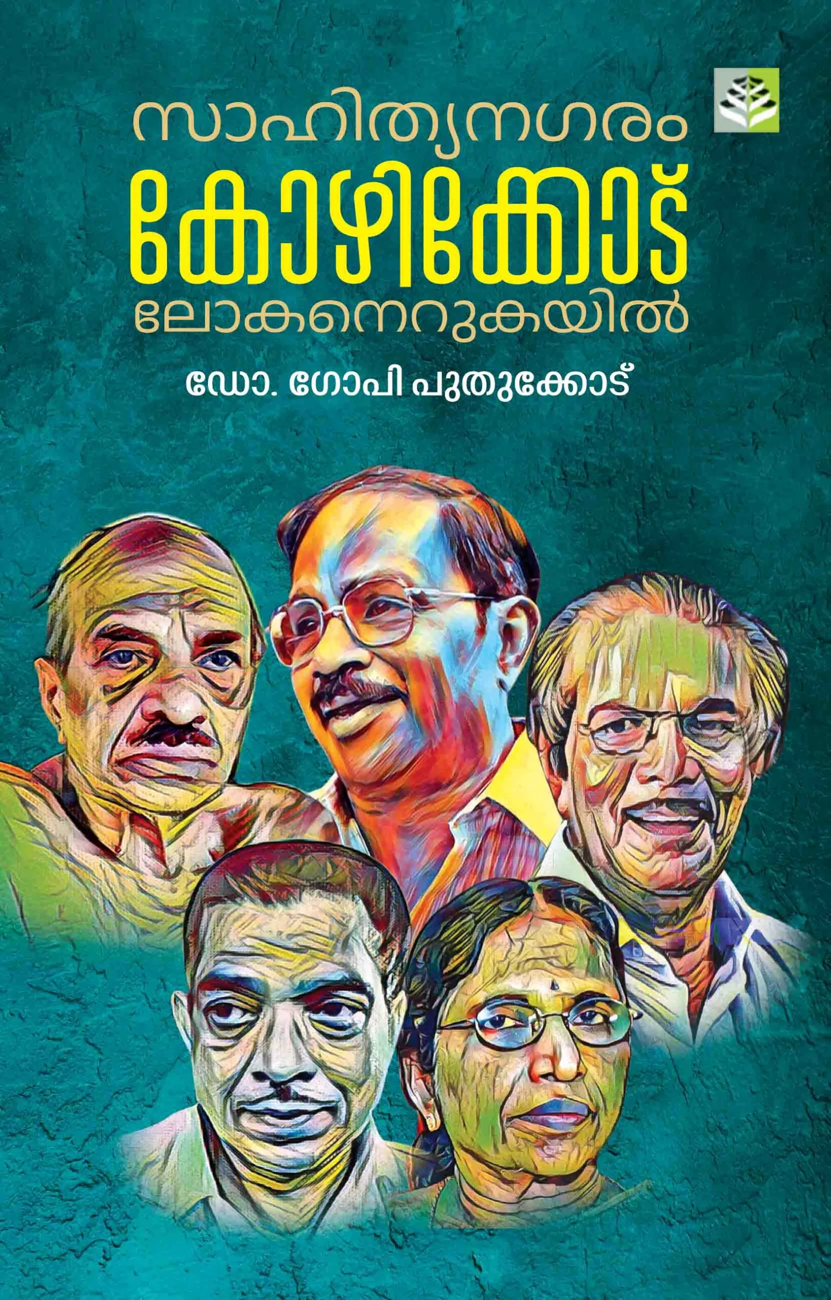 SAHITHYA NAGARAM KOZHIKODE LOKANERUKAYIL - DR GOPI PUTHUKODE