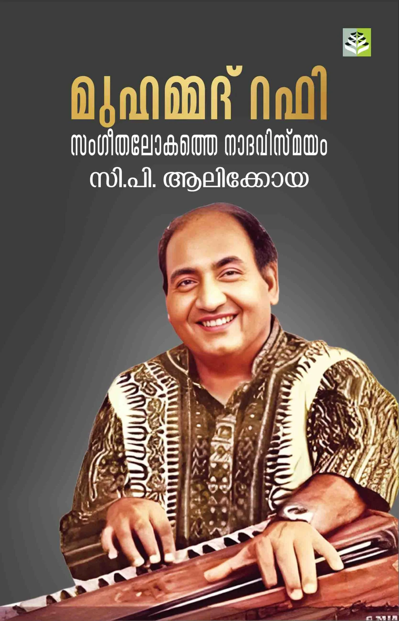 Muhammed Rafi : Sangeetha Lokathe Nadha Vismayam by C.P. Alikkoya