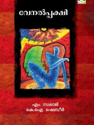 Venal Pakshi Poems By M Swaraj - KI Shebeer