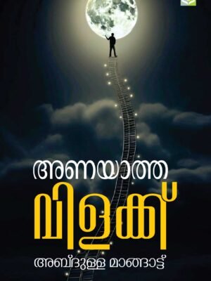 ANAYATHA VILAKKU Poems by Abdulla Mangattu