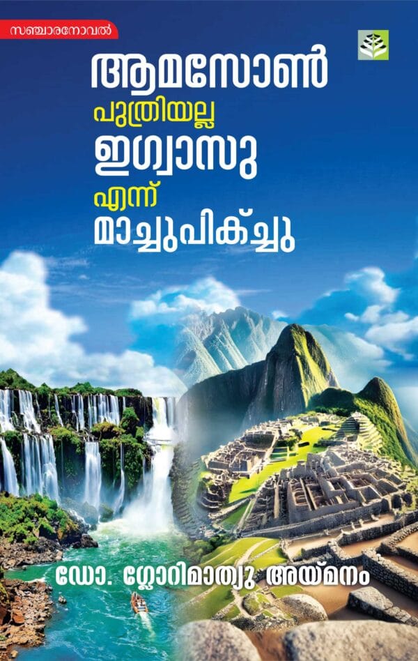 AMAZON PUTHRIYALLA IGUAZU - Travelogue Novel by Dr Glory Mathew Aymanam
