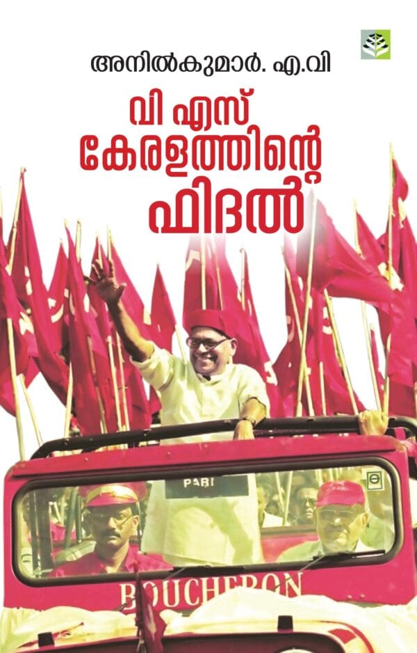 VS KERALATHINTE FIDEL -Biography of VS Achuthanandan by Anil Kumar AV
