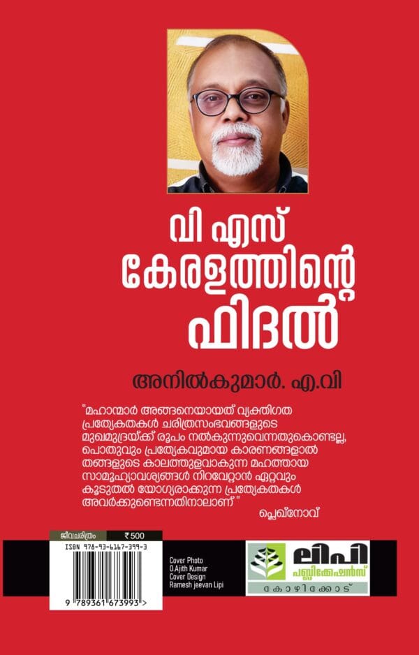 VS KERALATHINTE FIDEL -Biography of VS Achuthanandan by Anil Kumar AV - Image 2