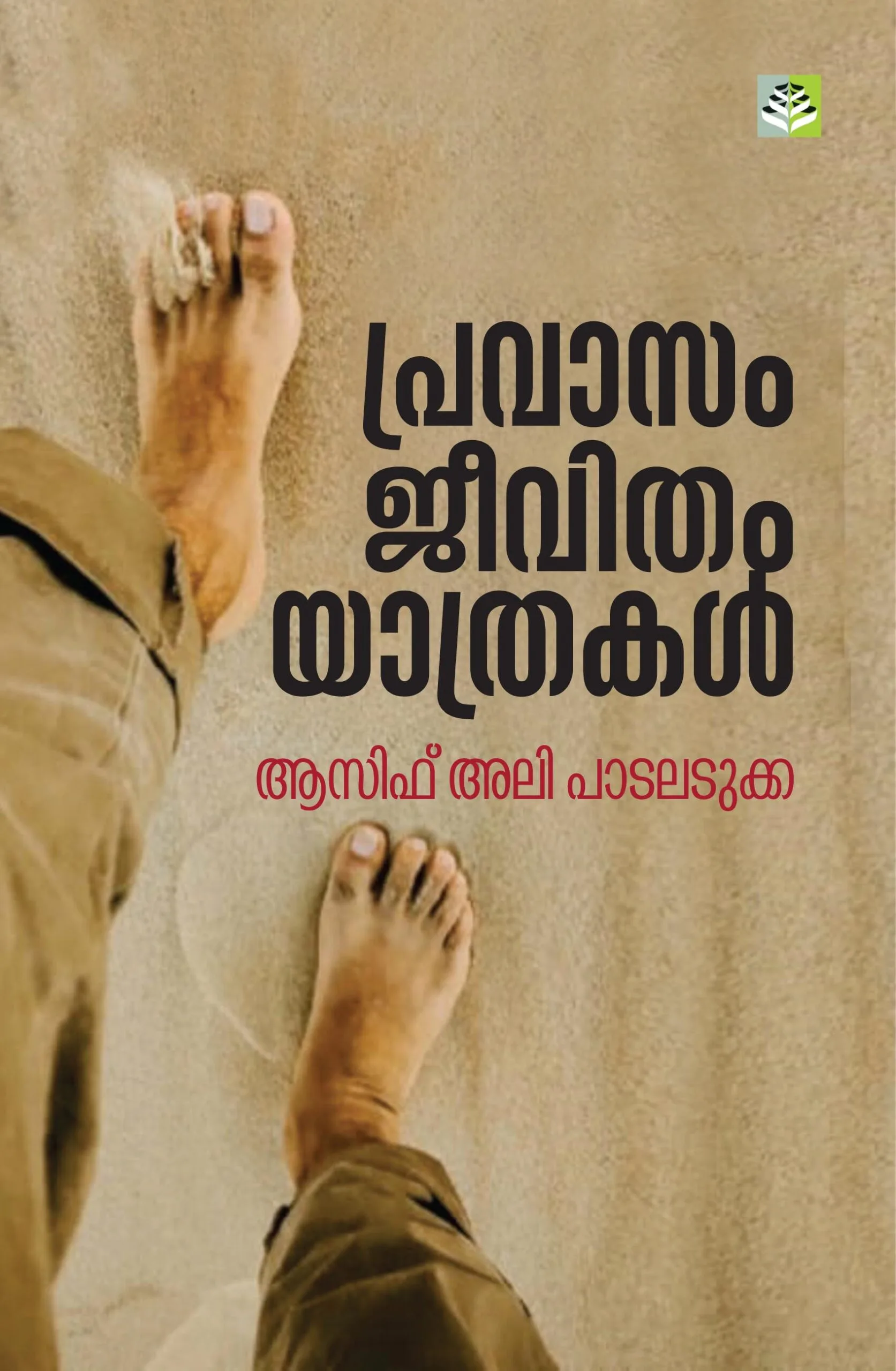Pravasam Jeevitham Yathrakal by Asifali Padaladka