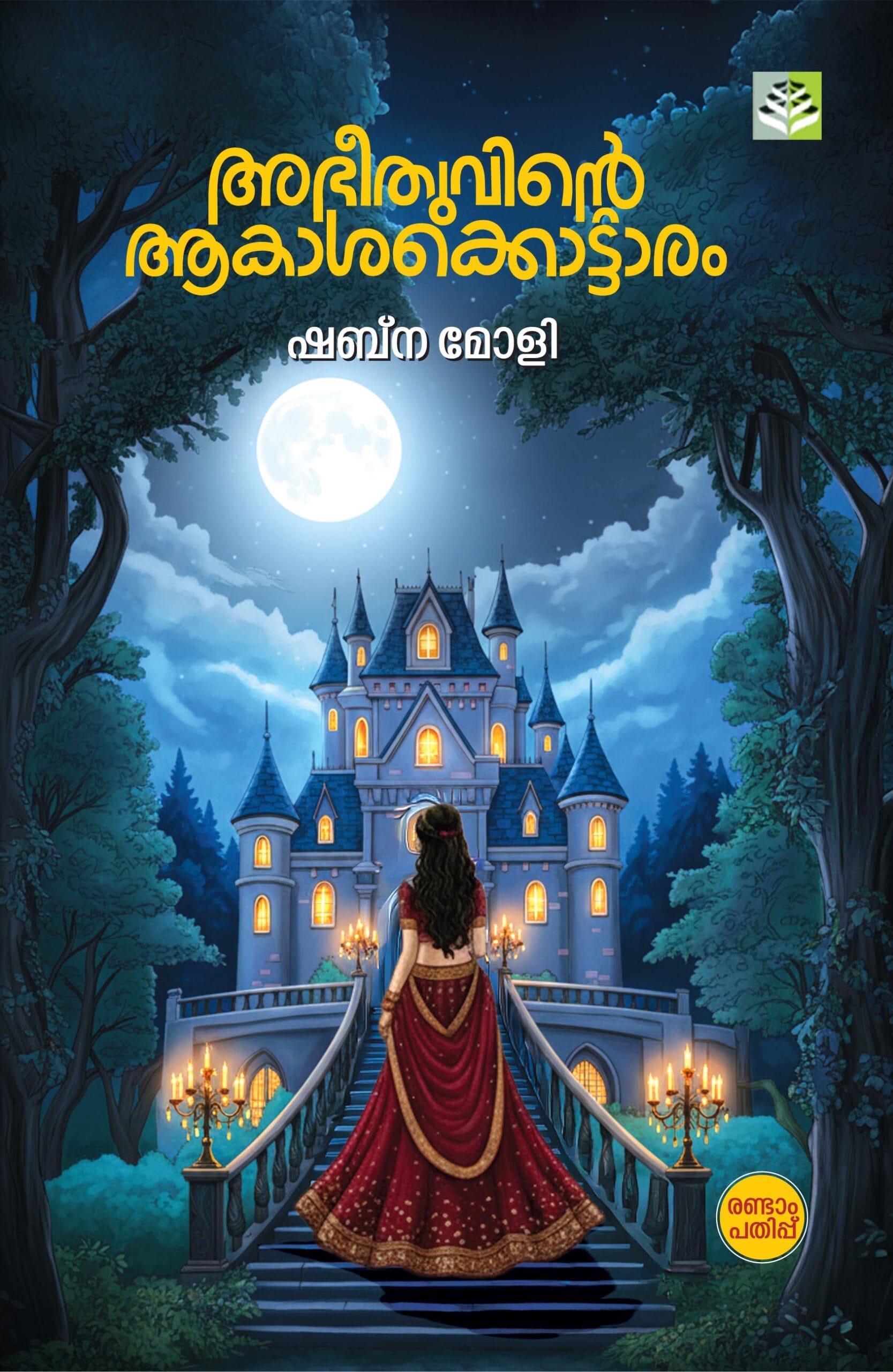 ABEETHUVINTE AKASHAKKOTTARAM Novel by SHABNA MOLY