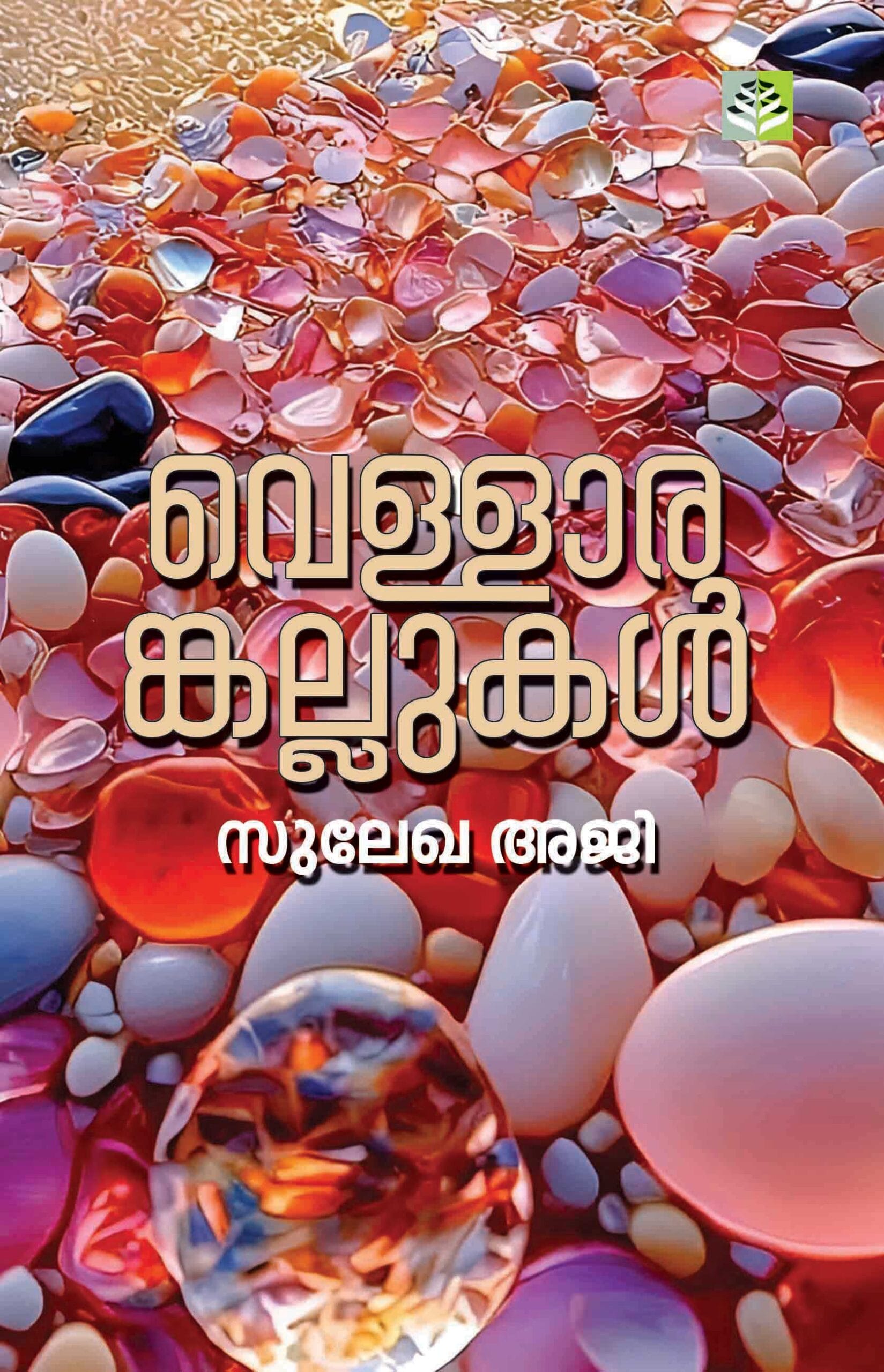 VELLARANGALLUKAL Stories by SULEKHA AJI