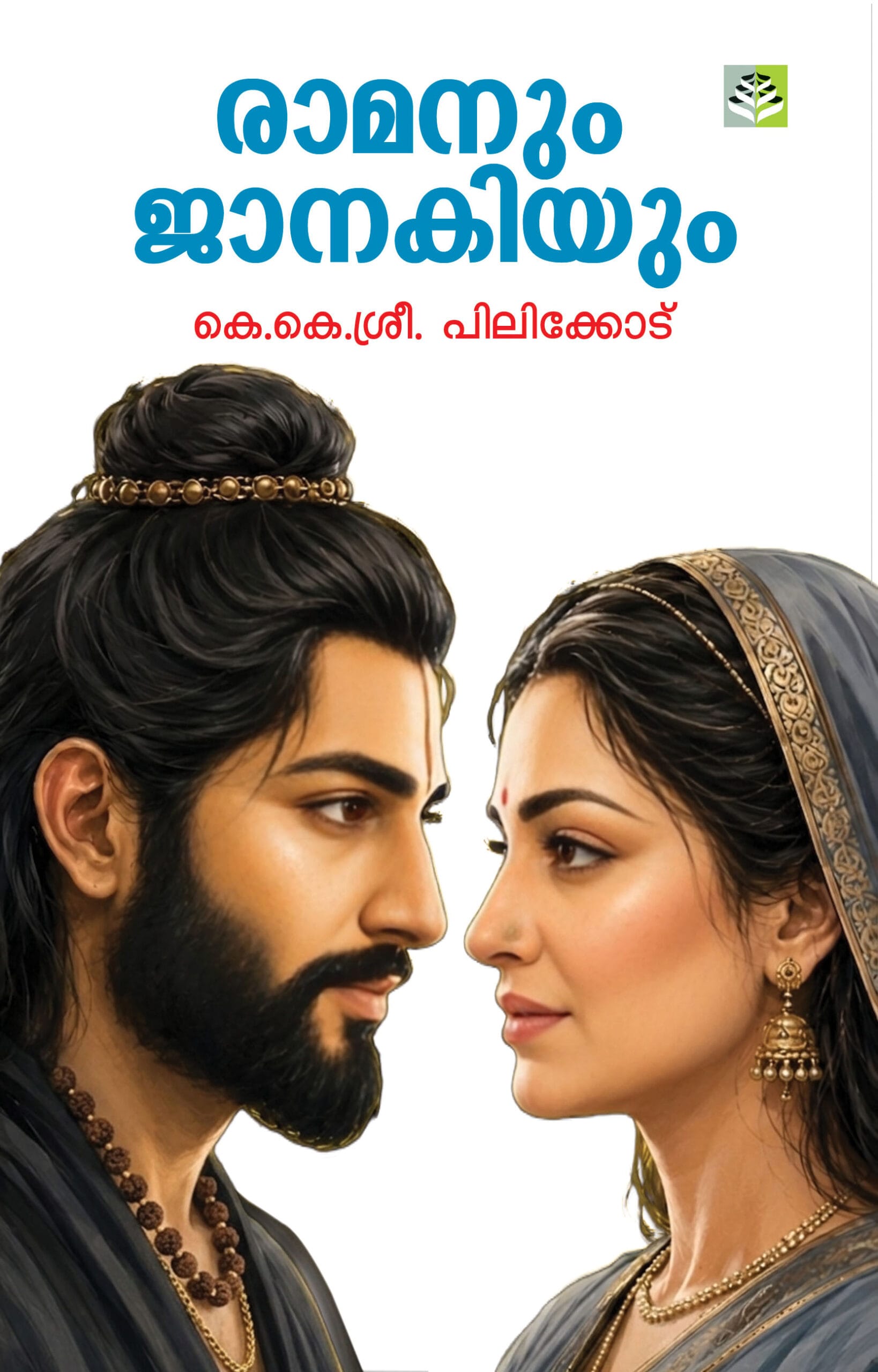 RAMANUM JANAKIYUM Articles by KK SREE PILICODE